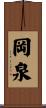 岡泉 Scroll