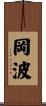 岡波 Scroll