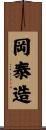 岡泰造 Scroll
