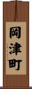 岡津町 Scroll