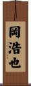岡浩也 Scroll