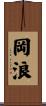 岡浪 Scroll