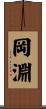 岡淵 Scroll