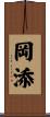 岡添 Scroll