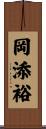 岡添裕 Scroll