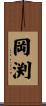 岡渕 Scroll