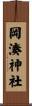 岡湊神社 Scroll