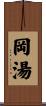 岡湯 Scroll