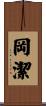 岡潔 Scroll