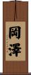 岡澤 Scroll