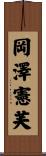 岡澤憲芙 Scroll