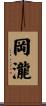 岡瀧 Scroll