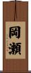 岡瀬 Scroll