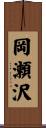 岡瀬沢 Scroll