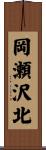 岡瀬沢北 Scroll