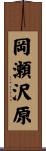 岡瀬沢原 Scroll