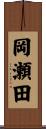 岡瀬田 Scroll