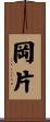 岡片 Scroll