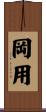 岡用 Scroll