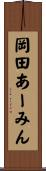 岡田あーみん Scroll
