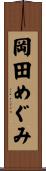 岡田めぐみ Scroll