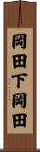 岡田下岡田 Scroll