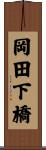 岡田下橋 Scroll