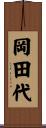 岡田代 Scroll