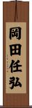 岡田任弘 Scroll