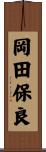 岡田保良 Scroll