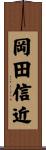 岡田信近 Scroll