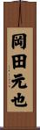 岡田元也 Scroll