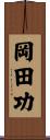 岡田功 Scroll