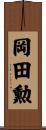 岡田勲 Scroll