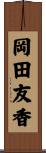 岡田友香 Scroll