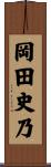 岡田史乃 Scroll