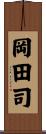 岡田司 Scroll