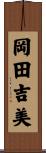 岡田吉美 Scroll