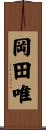 岡田唯 Scroll