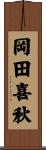 岡田喜秋 Scroll