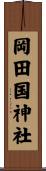 岡田国神社 Scroll