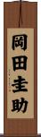 岡田圭助 Scroll