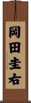 岡田圭右 Scroll
