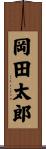 岡田太郎 Scroll