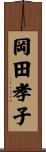 岡田孝子 Scroll