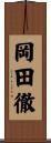 岡田徹 Scroll
