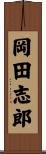 岡田志郎 Scroll