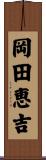 岡田恵吉 Scroll