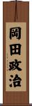 岡田政治 Scroll