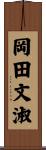 岡田文淑 Scroll